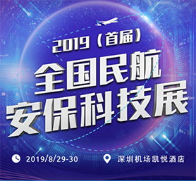 雄帝科技創(chuàng)新成果 閃耀民航安保科技盛會(huì)