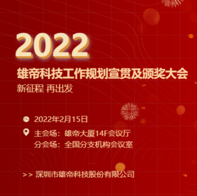 “新征程，再出發(fā)！”雄帝科技2022年度工作規(guī)劃宣貫會(huì)暨2021年度表彰會(huì)圓滿落幕