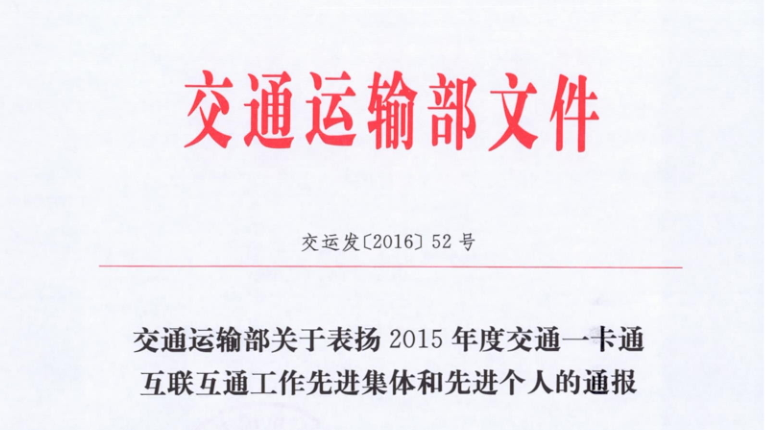 雄帝包頭子公司榮獲交通運(yùn)輸部 “2015年交通一卡通互聯(lián)互通工作先進(jìn)集體”稱號