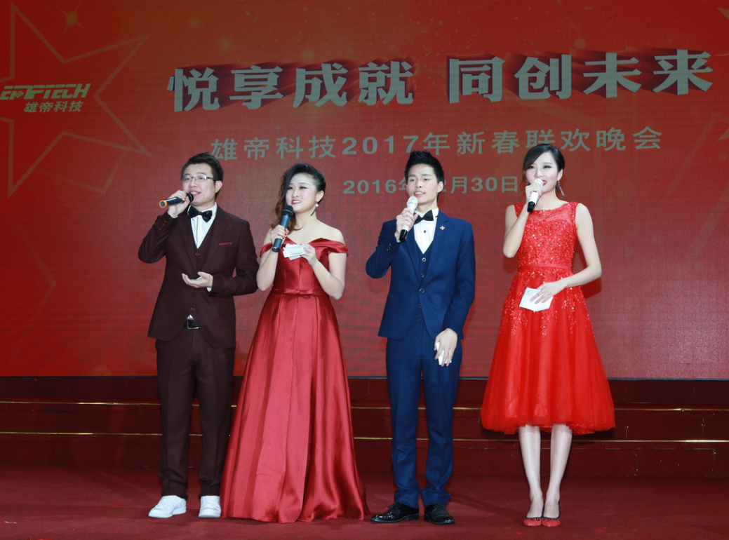 “悅享成就 同創(chuàng)未來” 雄帝科技2017新年聯(lián)歡會(huì)成功舉辦